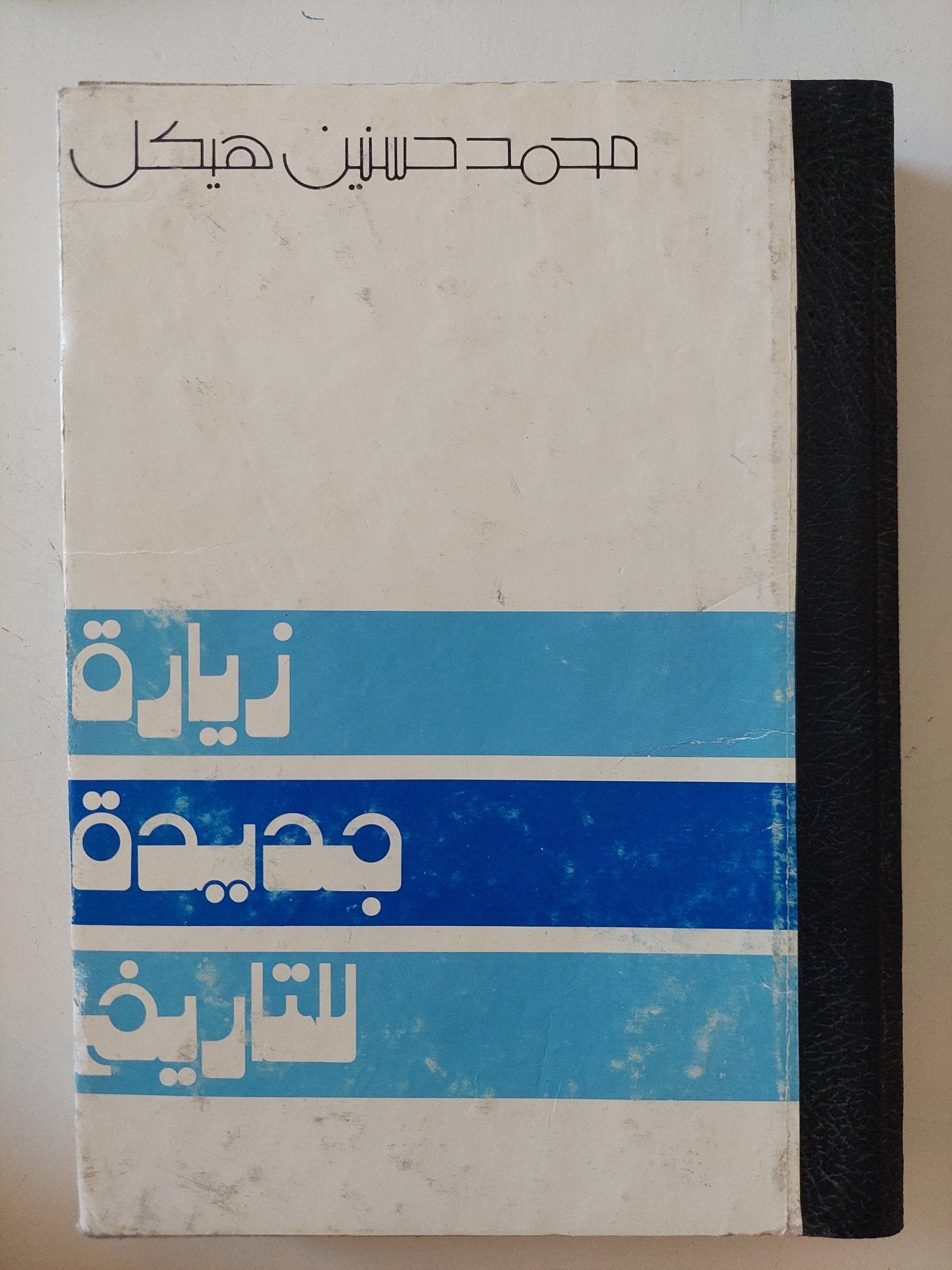 زيارة جديدة للتاريخ / محمد حسنين هيكل - هارد كفر - متجر كتب مصر - المكتبة الفلسفية