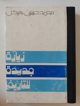 زيارة جديدة للتاريخ / محمد حسنين هيكل - هارد كفر - متجر كتب مصر - المكتبة الفلسفية