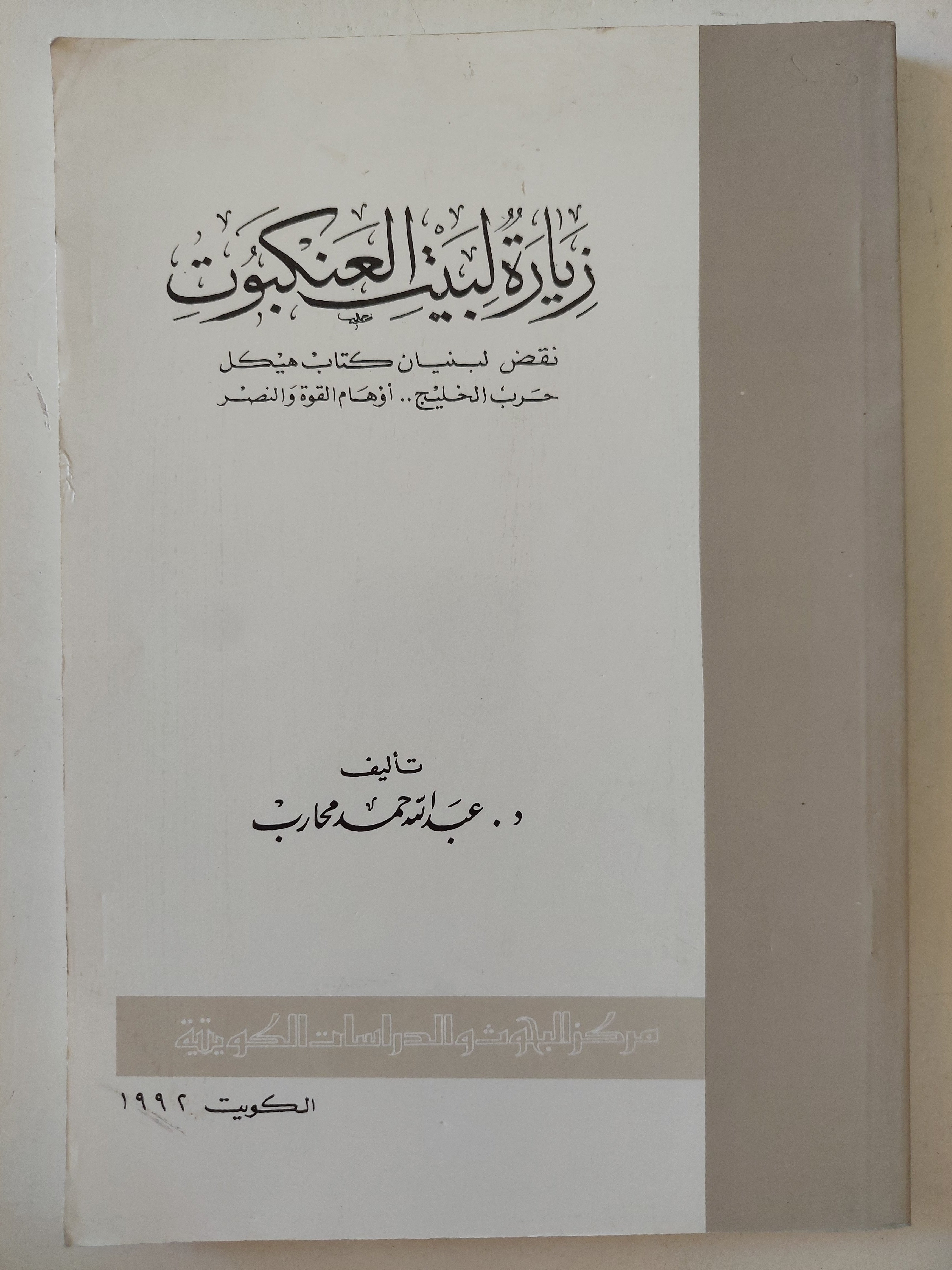 زيارة لبيت العنكبوت / عبد الله حمد محارب - متجر كتب مصرمتجر كتب مصر