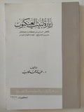 زيارة لبيت العنكبوت / عبد الله حمد محارب - متجر كتب مصرمتجر كتب مصر