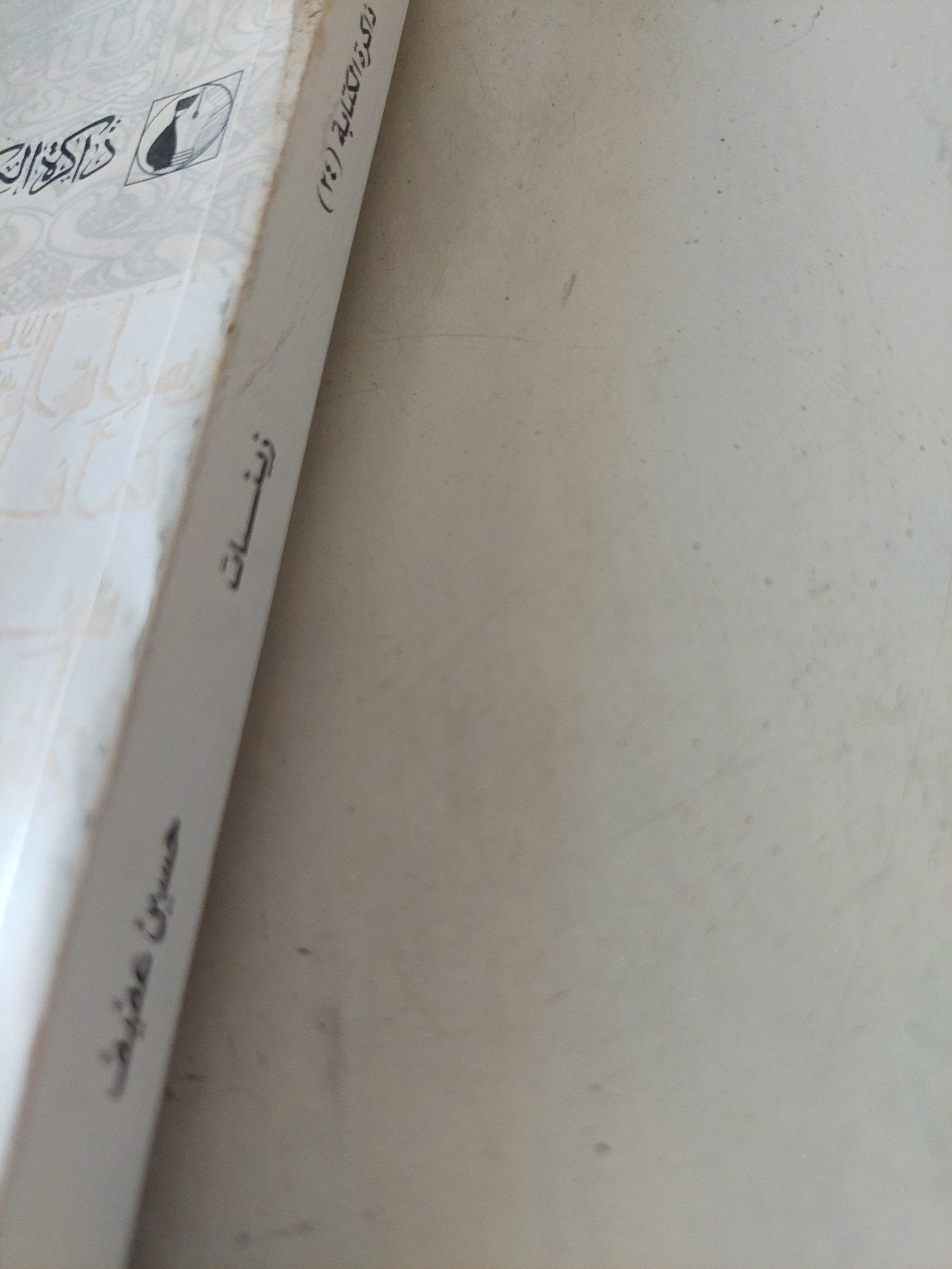 زينات / حسين عفيفى - متجر كتب مصر - المكتبة الفلسفية
