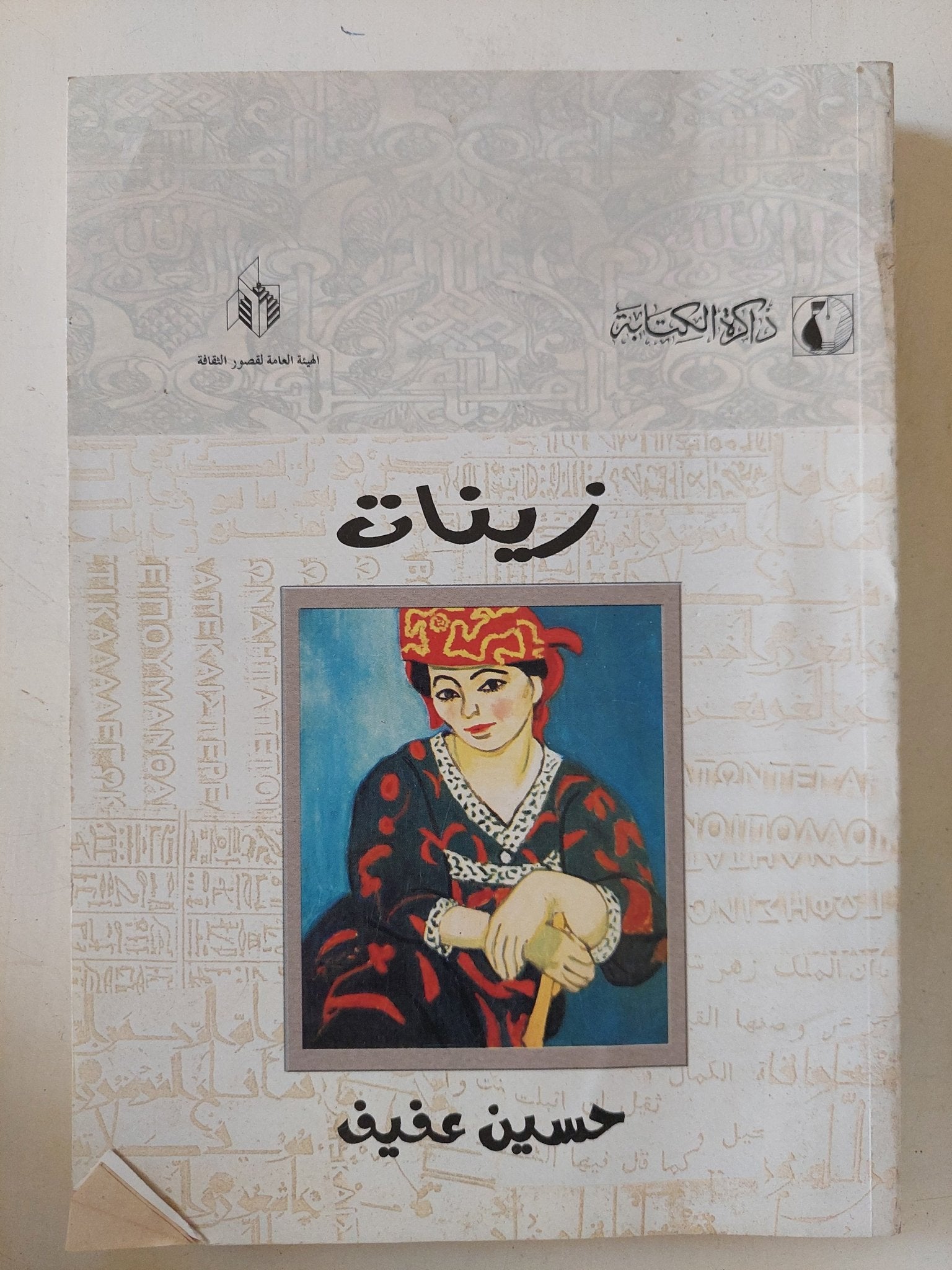 زينات / حسين عفيفى - متجر كتب مصر - المكتبة الفلسفية