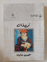 زينات / حسين عفيفى - متجر كتب مصر - المكتبة الفلسفية