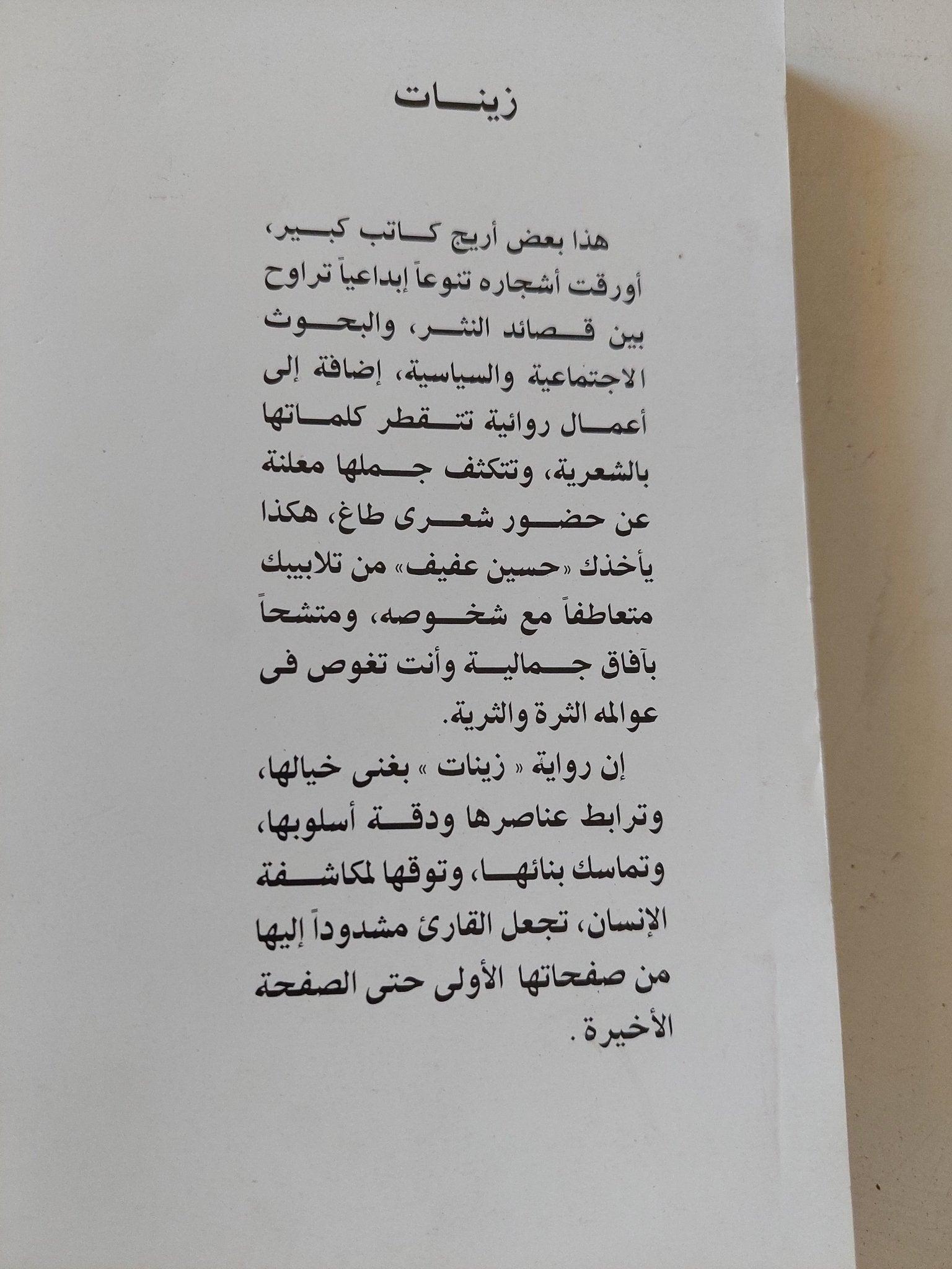 زينات / حسين عفيفى - متجر كتب مصر - المكتبة الفلسفية