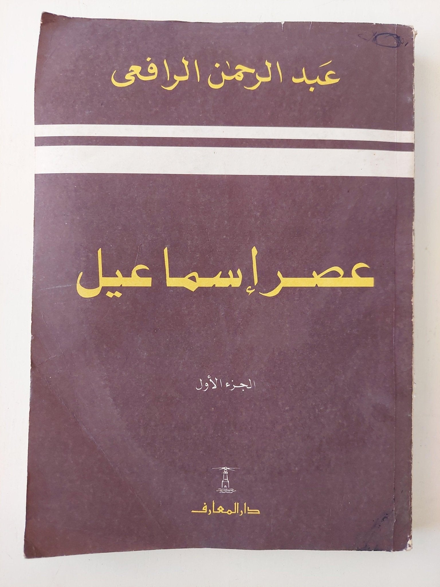 عصر إسماعيل - عبد الرحمن الرافعي (جزئين) - متجر كتب مصر - متجر كتب مصر