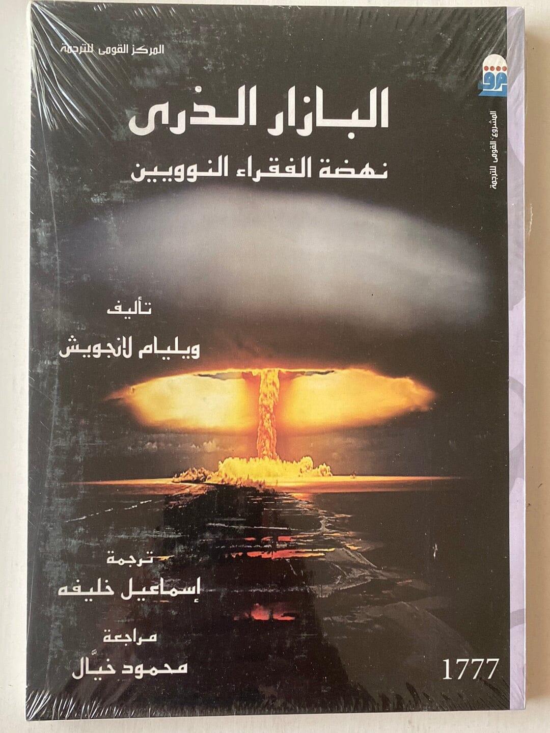 البازار الذري : نهضة الفقراء النوويين - متجر كتب مصر - متجر كتب مصر