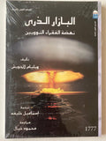 البازار الذري : نهضة الفقراء النوويين - متجر كتب مصر - متجر كتب مصر