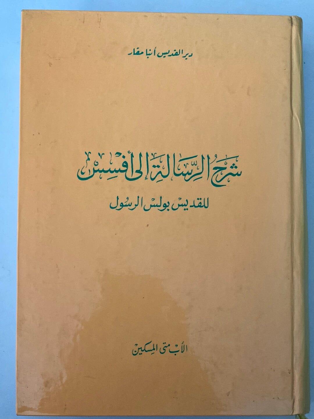شرح الرسالة الي أفسس للقديس بولس الرسول - متجر كتب مصر - متجر كتب مصر