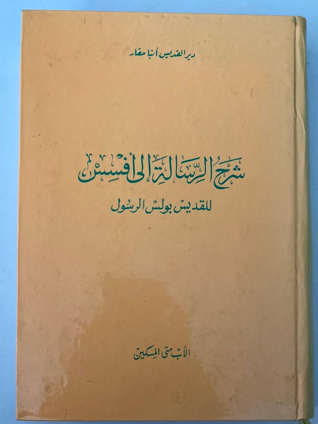 شرح الرسالة الي أفسس للقديس بولس الرسول متجر كتب مصر