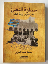 سطوة النص .. خطاب الأزهر و أزمة الحكم - متجر كتب مصرمتجر كتب مصر