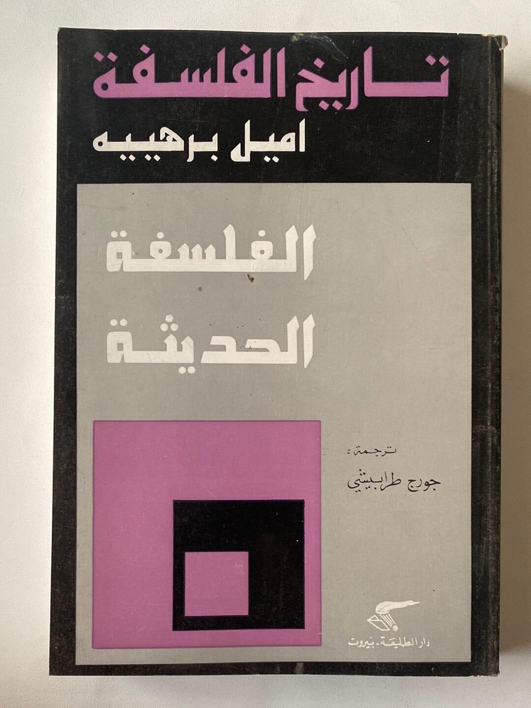تاريخ الفلسفة الجزء السابع - متجر كتب مصر - متجر كتب مصر