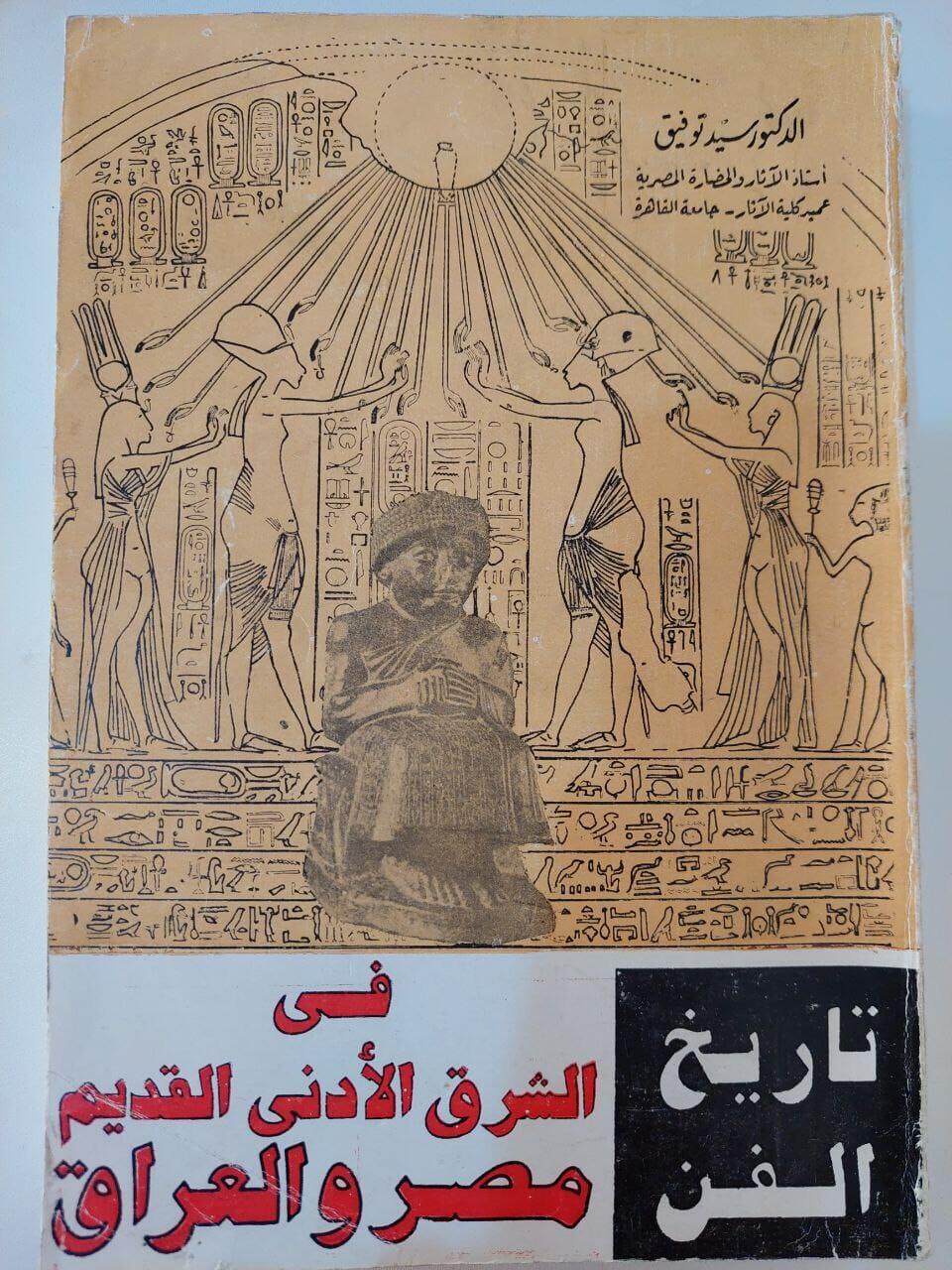 تاريخ الفن في الشرق الأدني القديم مصر والعراق - متجر كتب مصر - متجر كتب مصر