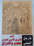 تاريخ الفن في الشرق الأدني القديم مصر والعراق - متجر كتب مصر - متجر كتب مصر
