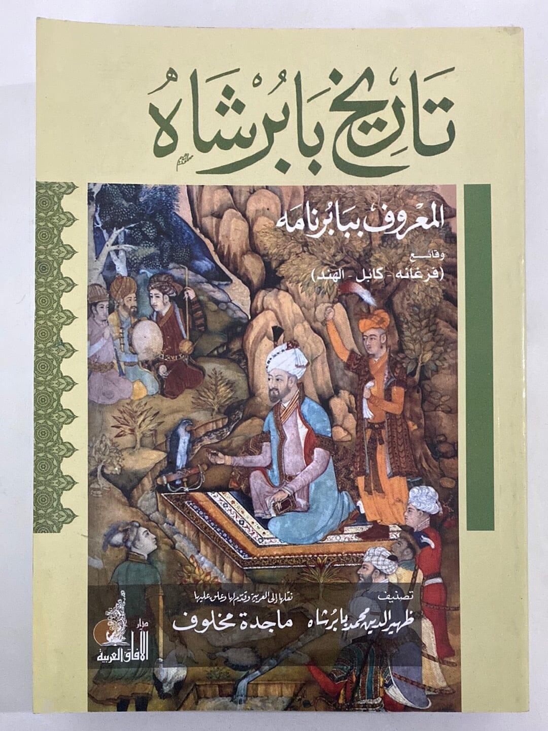 تاريخ بابرشاه - بابرنامه وقائع "فرغانه - كابل - الهند" - متجر كتب مصر - متجر كتب مصر