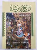 تاريخ بابرشاه - بابرنامه وقائع "فرغانه - كابل - الهند" - متجر كتب مصر - متجر كتب مصر