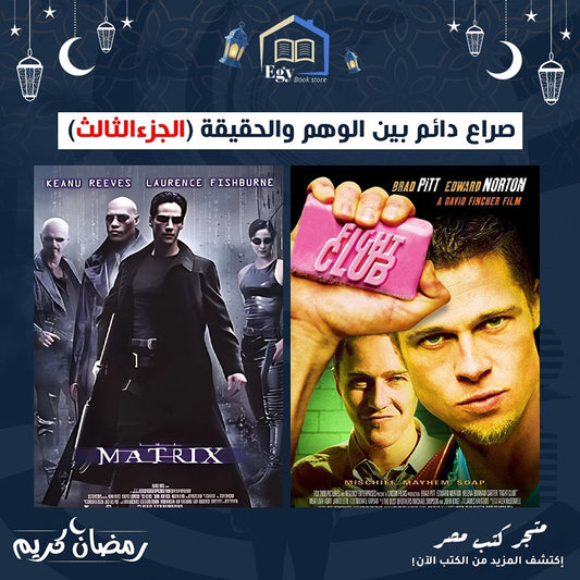 الوهم والحقيقة الجزء الثالث - المجتمع والصراع الدائم مع الفردانية
