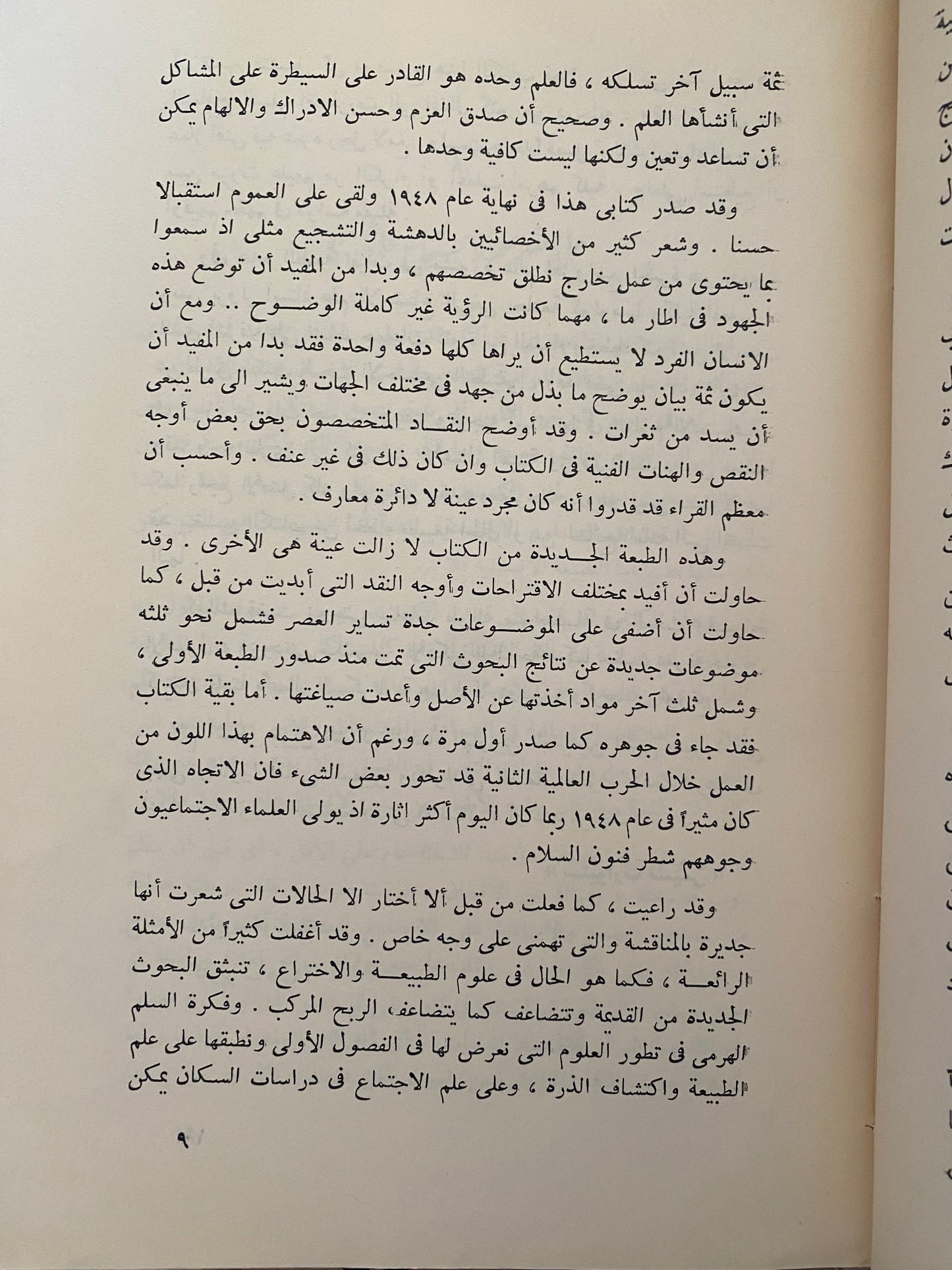 الإنسان والعلاقات البشرية - ستيوارت تشيس