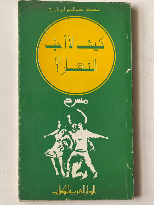 مسرحية كيف لا أحب النهار / محمد صالح الجابرى