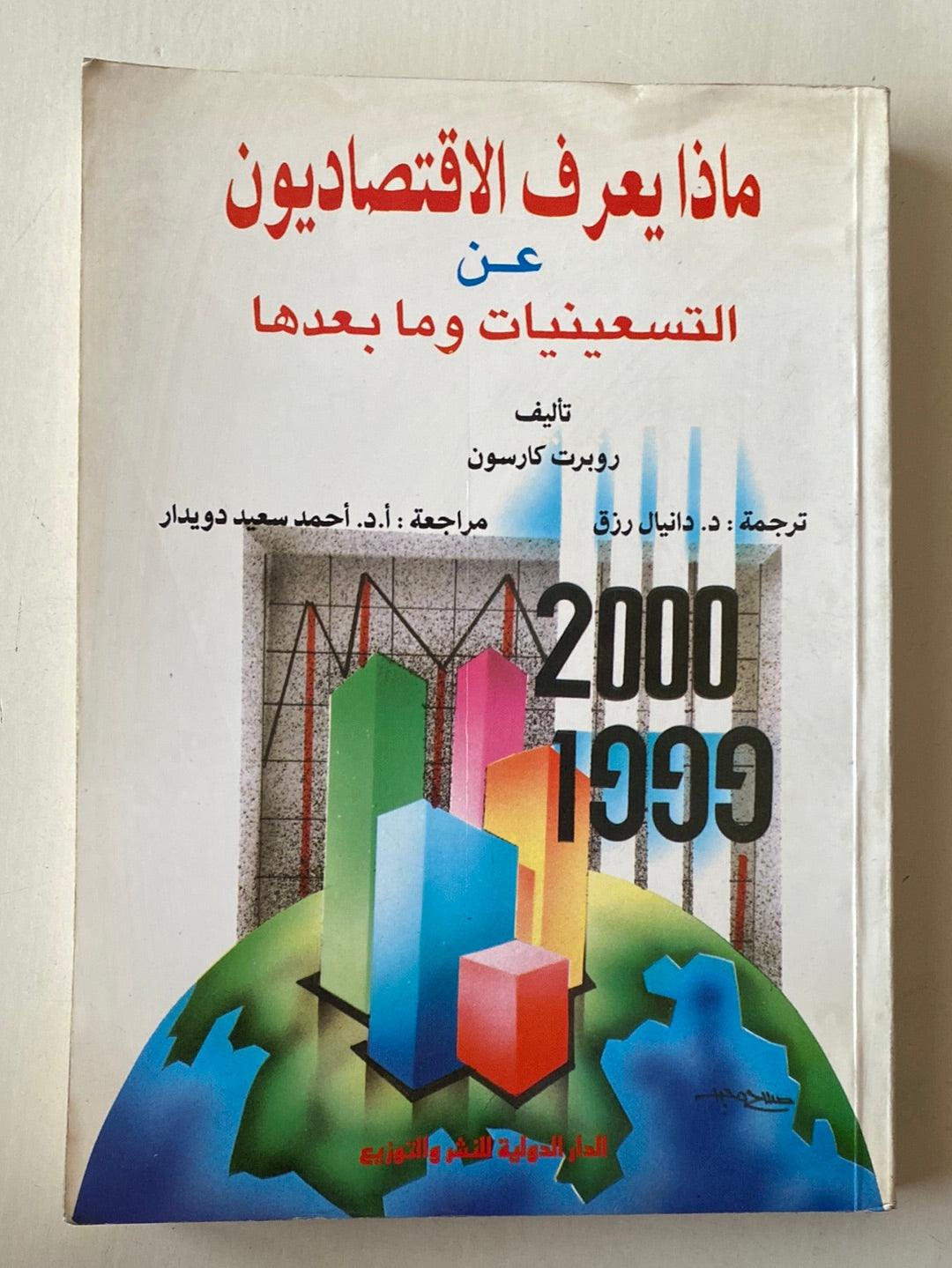 ماذا يعرف الاقتصاديون عن التسعينات وما بعدها / روبرت كارسون - متجر كتب مصر