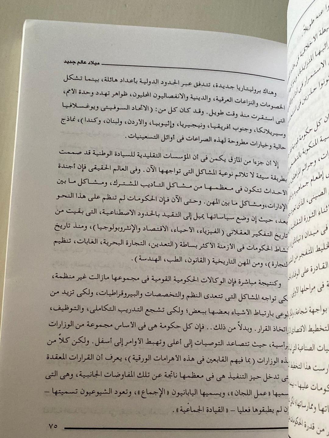 ميلاد عالم جديد ( فرصة متاحة لقيادة عالمية ) - متجر كتب مصر