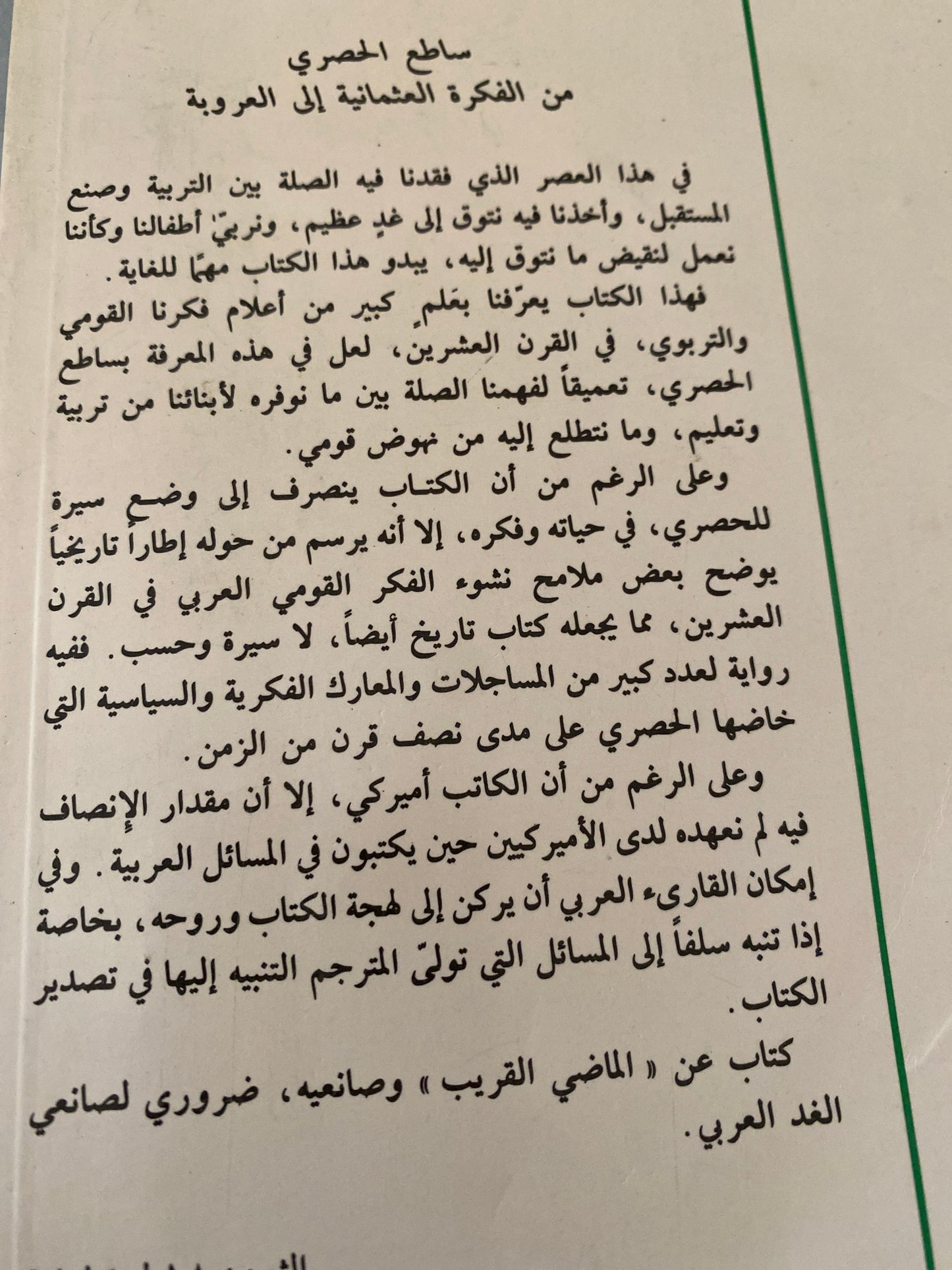 ساطع الحصري .. من الفكرة العثمانية إلي العروبة