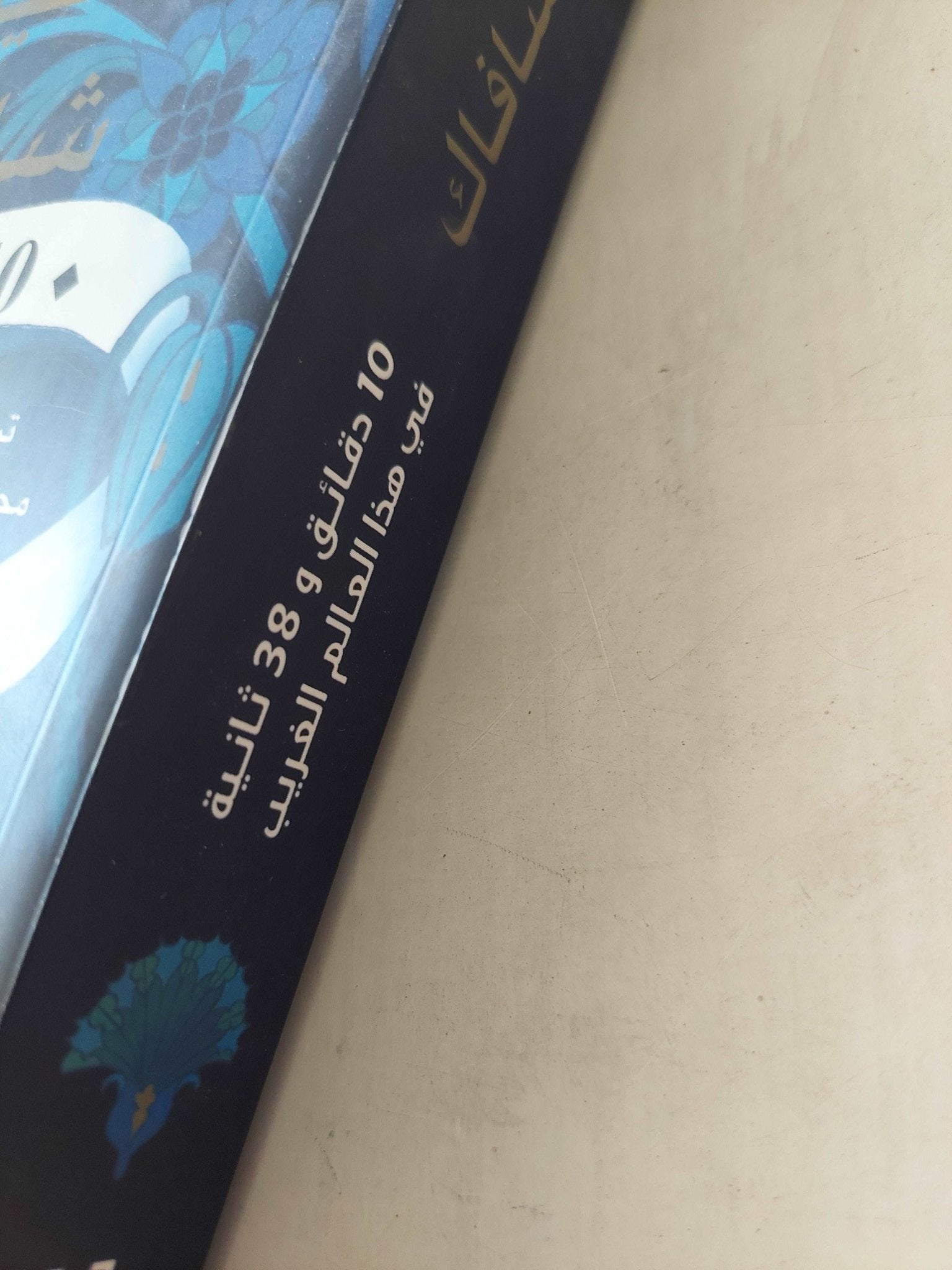 10 دقائق و 38 ثانيه في هذا العالم الغريب / أليف شافاك - متجر كتب مصر - متجر كتب مصر