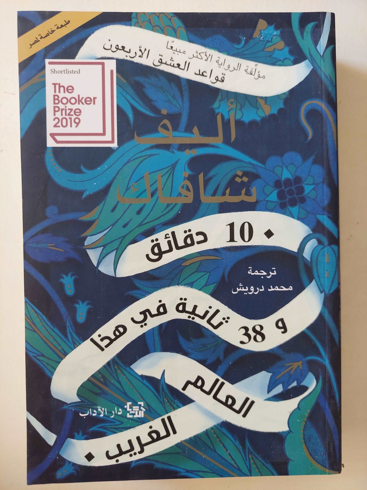 10 دقائق و 38 ثانيه في هذا العالم الغريب / أليف شافاك - متجر كتب مصر - متجر كتب مصر
