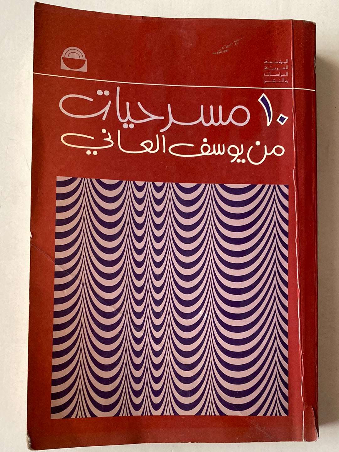10 مسرحيات من يوسف العانى - متجر كتب مصر - متجر كتب مصر