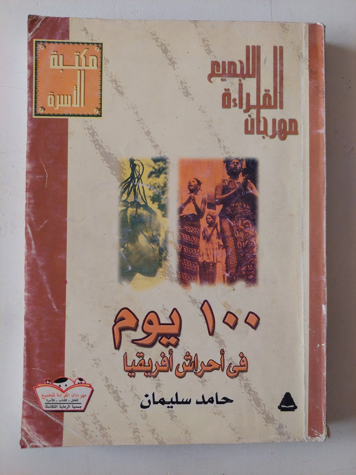 100 يوم فى أحراش أفريقيا / حامد سليمان - متجر كتب مصر - متجر كتب مصر