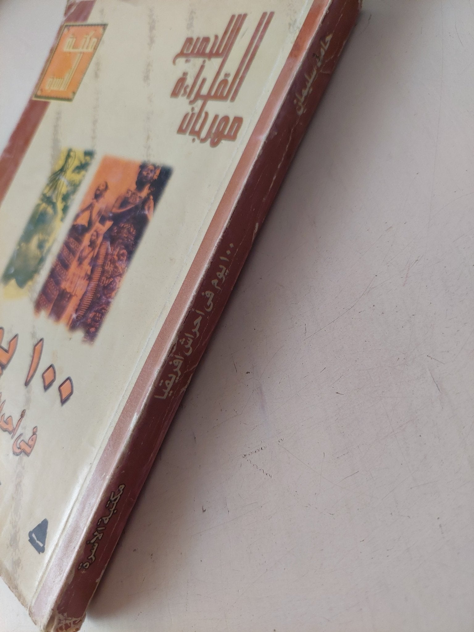 100 يوم فى أحراش أفريقيا / حامد سليمان - متجر كتب مصر - متجر كتب مصر