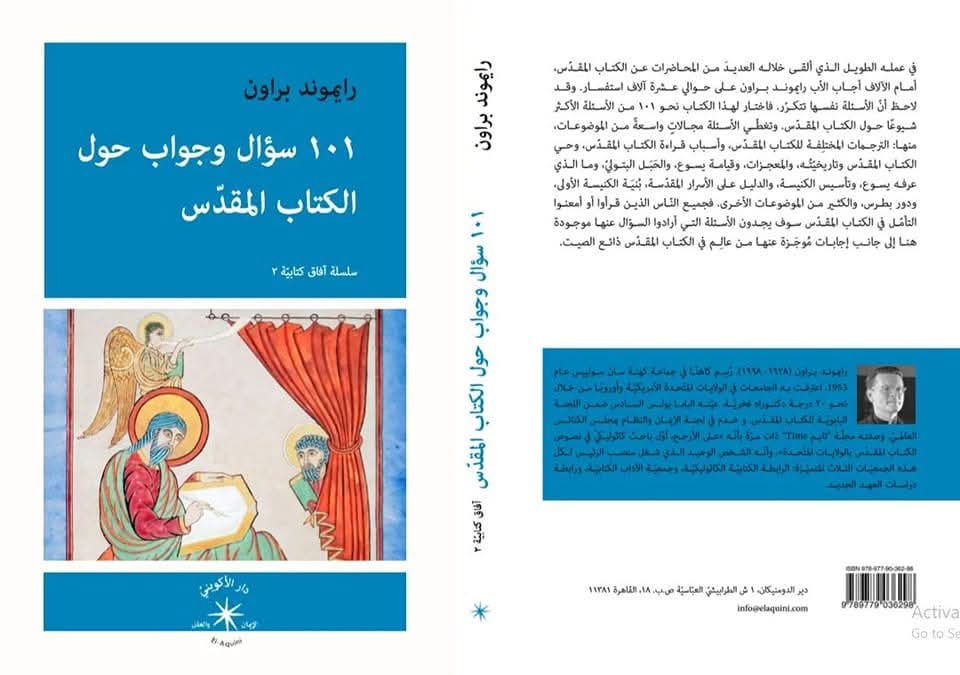 101 سؤال وجواب حول الكتاب المقدّس / رايموند براون - متجر كتب مصردار الإكويني