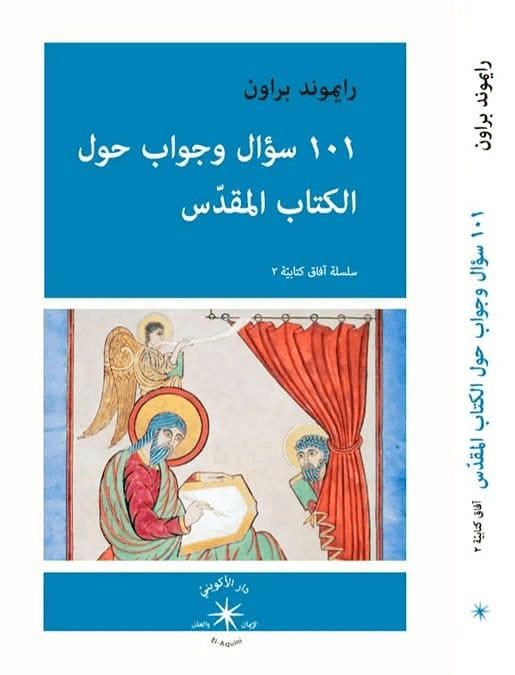 101 سؤال وجواب حول الكتاب المقدّس / رايموند براون - متجر كتب مصردار الإكويني