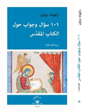 101 سؤال وجواب حول الكتاب المقدّس / رايموند براون - متجر كتب مصردار الإكويني