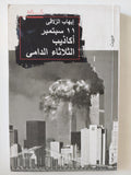 11 سبتمبر أكاذيب الثلاثاء الدامى - إهداء خاص من المؤلف إيهاب الزلاقى - متجر كتب مصر - المكتبة الفلسفية