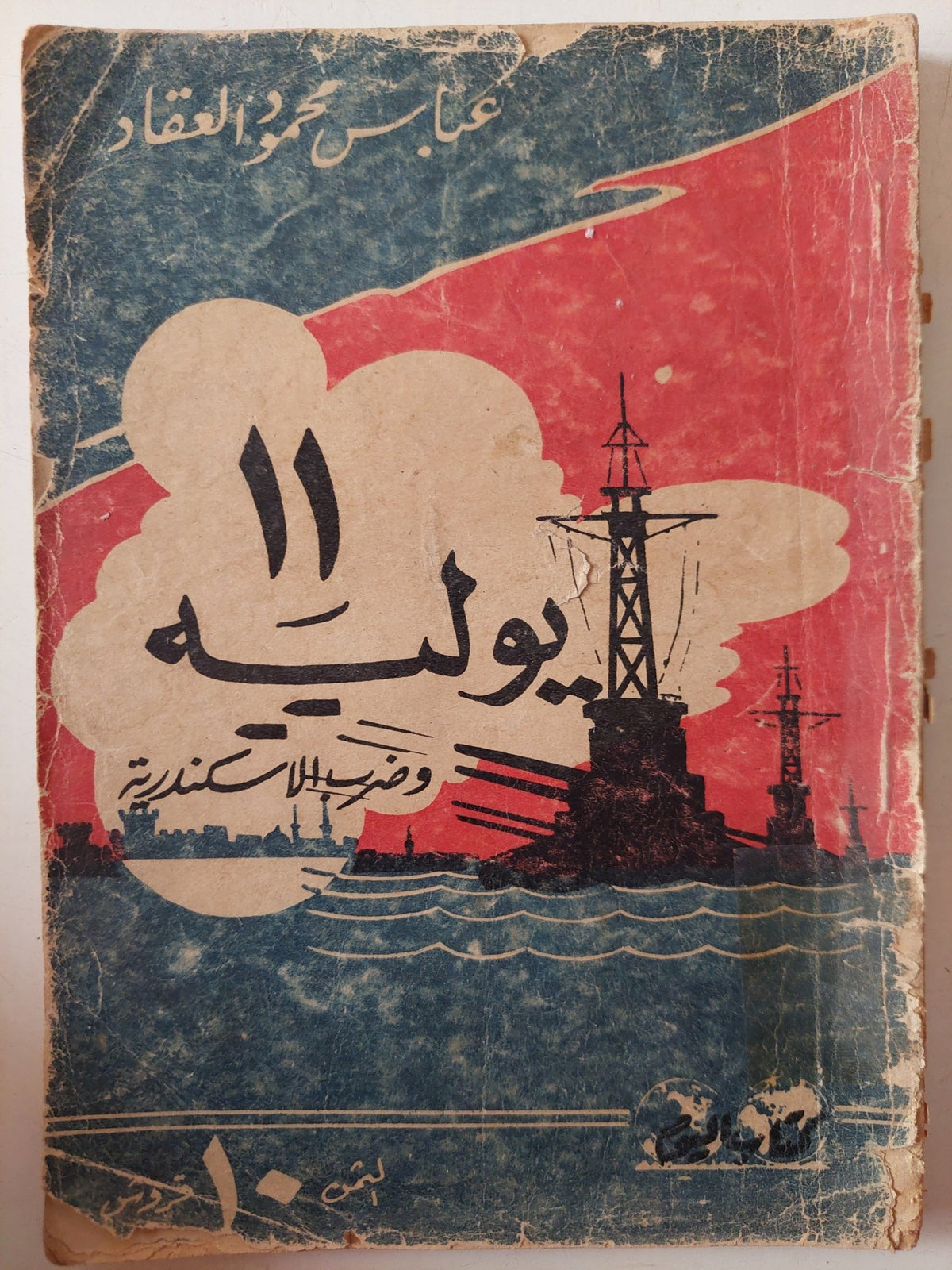 11 يوليه وضرب إسكندرية / عباس العقاد - متجر كتب مصر - متجر كتب مصر