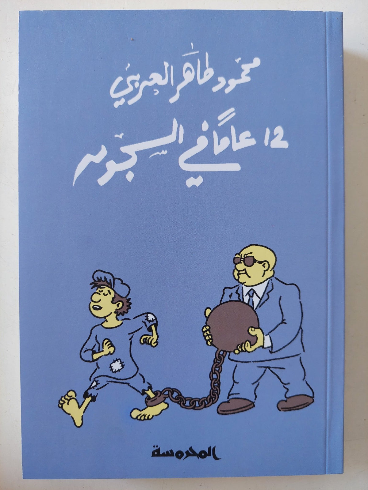 12 عاما فى السجون / محمود طاهر العربى - متجر كتب مصر - المكتبة الفلسفية