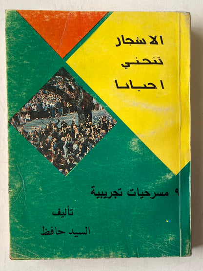 الأشجار تنحنى أحيانا .. 9 مسرحيات تجريبية / السيد حافظ