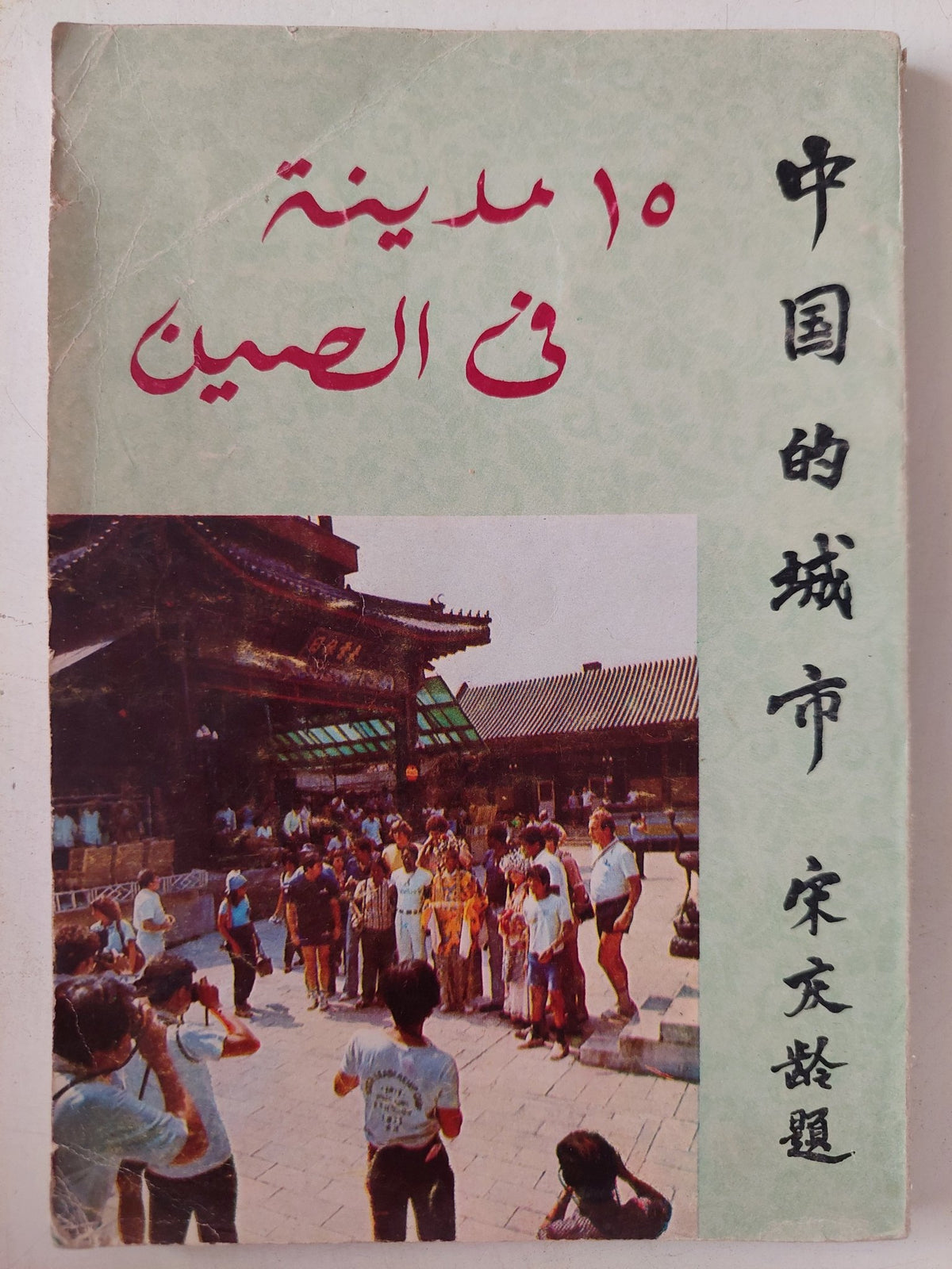 15 مدينة فى الصين - متجر كتب مصر - متجر كتب مصر