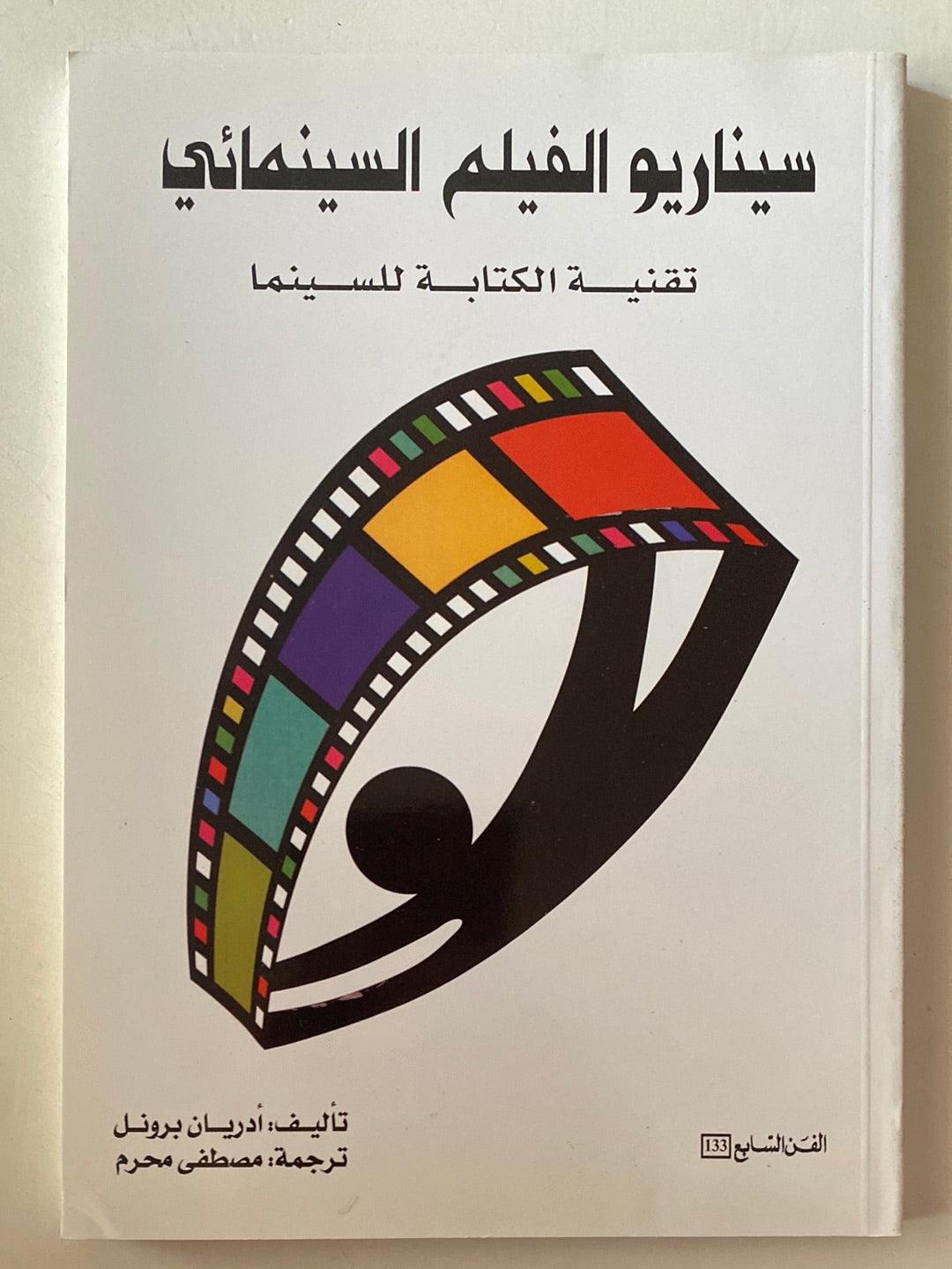 سيناريو الفيلم السينمائي : تقنية الكتابة للسينما - متجر كتب مصر