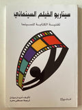 سيناريو الفيلم السينمائي : تقنية الكتابة للسينما - متجر كتب مصر