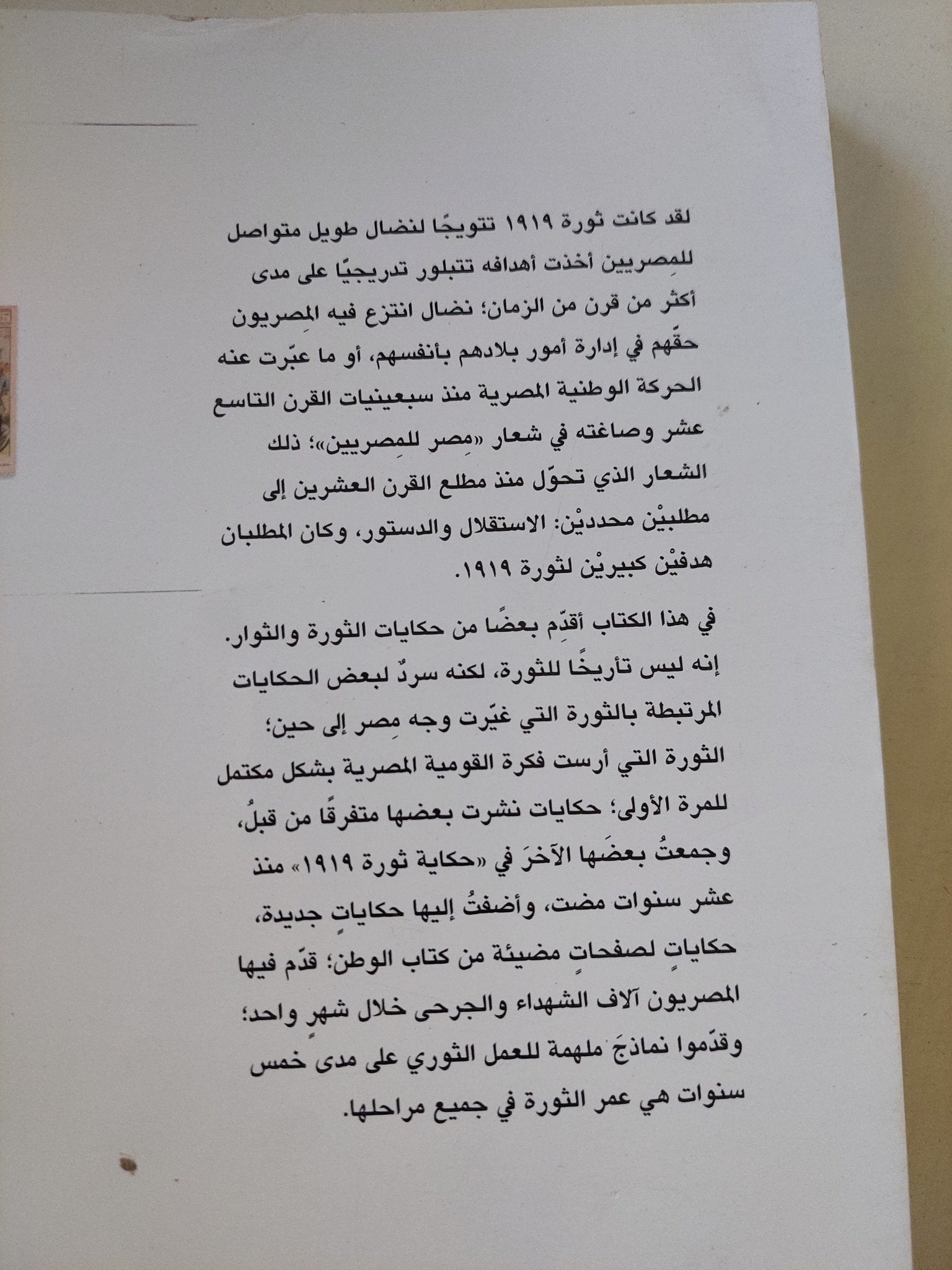 1919 حكايات الثورة والثوار / عماد أبو غازى - متجر كتب مصر - المكتبة الفلسفية