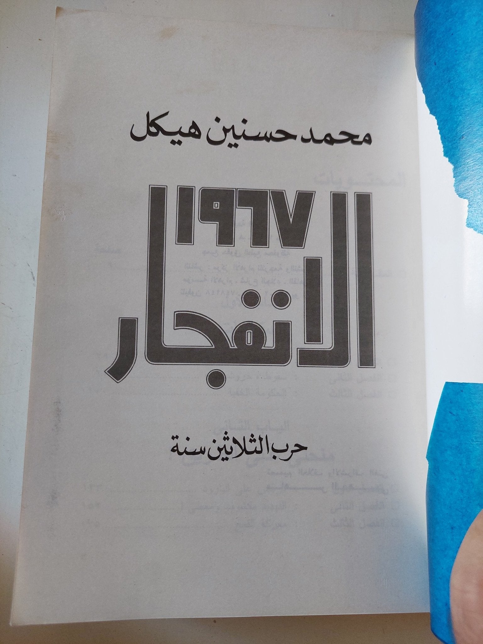 1967 الانفجار / محمد حسنين هيكل - متجر كتب مصر - المكتبة الفلسفية