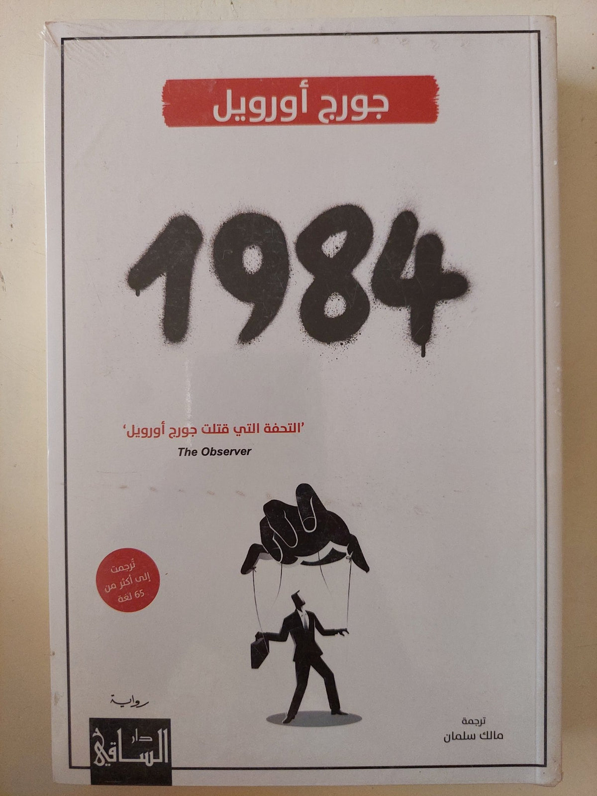 1984 / جورج أورويل - متجر كتب مصر - المكتبة الفلسفية