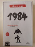 1984 / جورج أورويل - متجر كتب مصر - المكتبة الفلسفية