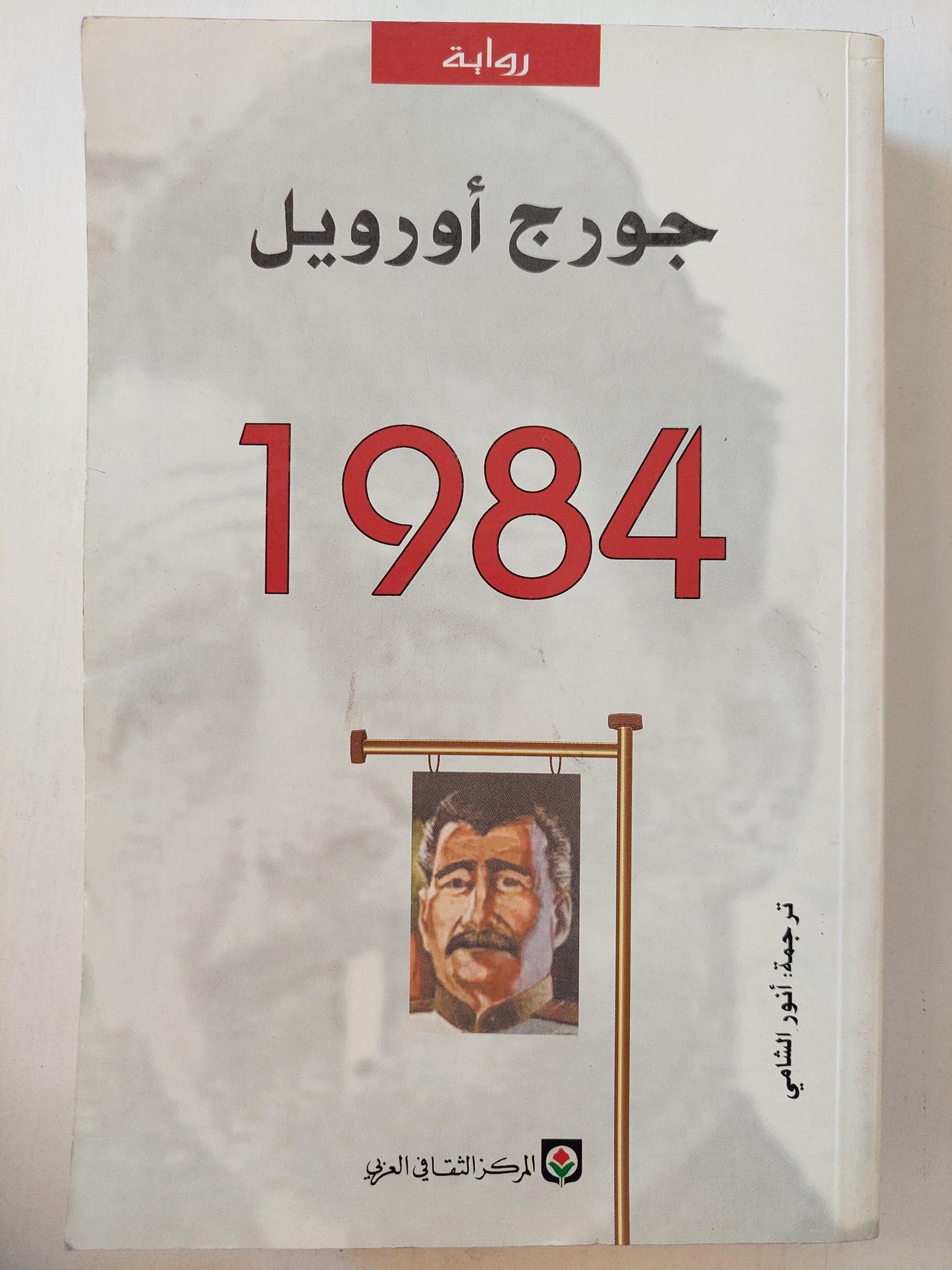 1984 / جورج أوريل ط1 - متجر كتب مصر