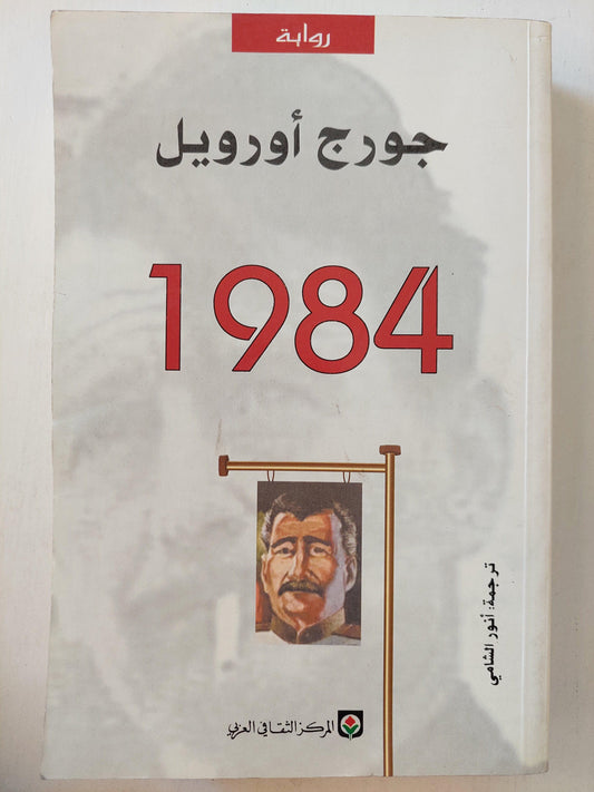 1984 / جورج أوريل ط1 كتاب المكتبة الفلسفية 