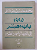 1995 باب مصر الى القرن الواحد وعشرين / محمد حسنين هيكل - متجر كتب مصر - متجر كتب مصر