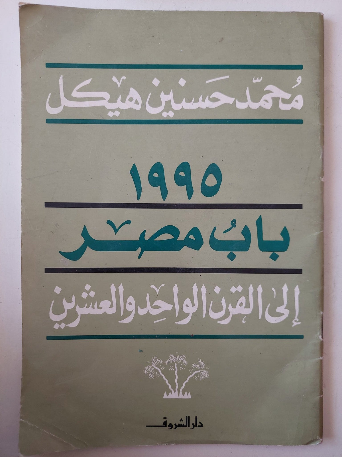 1995 باب مصر الى القرن الواحد والعشرين / محمد حسنين هيكل - متجر كتب مصر - متجر كتب مصر