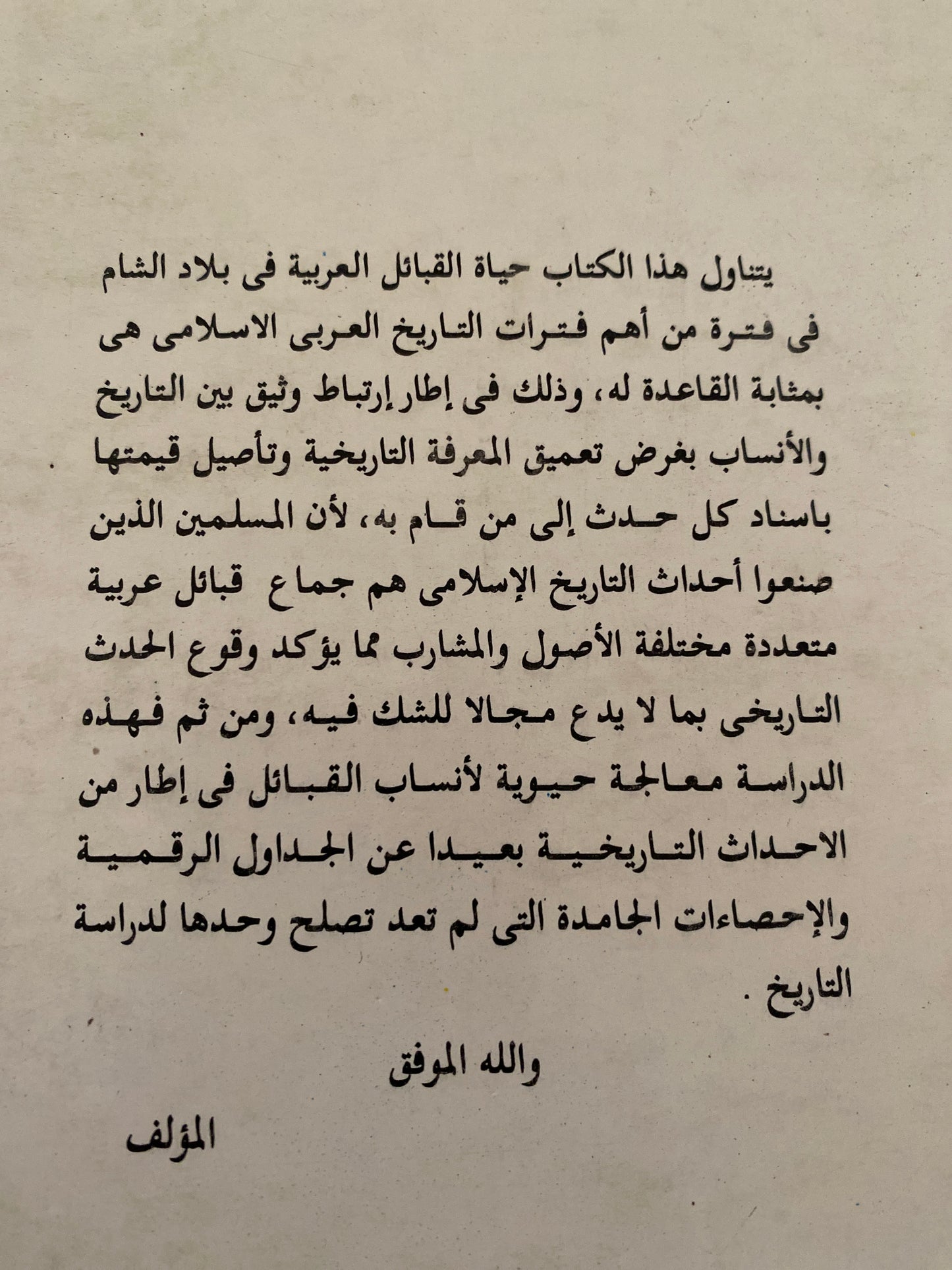 القبائل العربية في بلاد الشام منذ ظهور الإسلام إلي نهاية العصر الأموي