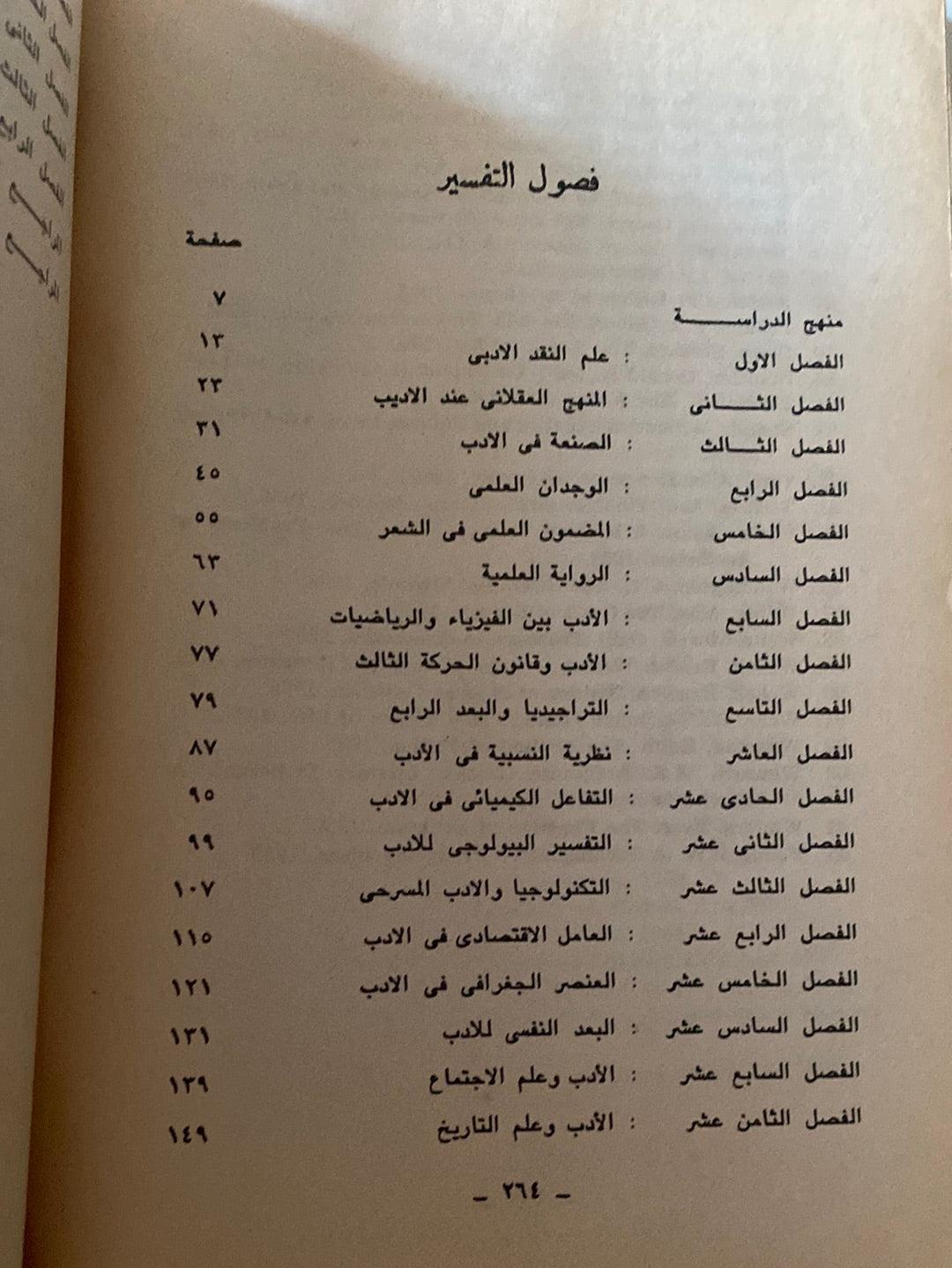 التفسير العلمي للأدب : نحو نظرية عربية جديدة - متجر كتب مصر